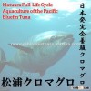 Matsuura bluefin tuna freshness is better than bluefin tuna caught in tuna fishing boat. (Fresh tuna
